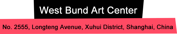 上海西岸艺术中心 上海市徐汇区龙腾大道2555号(近丰谷路)